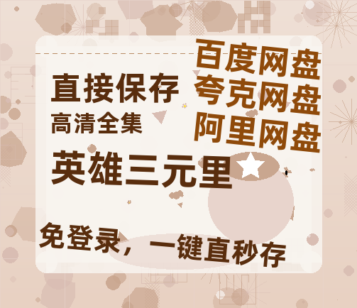 夸克网盘《英雄三元里》在线看（BD1080P/泄露-MKV泄露版）百度网盘超清资源-热文榜资源