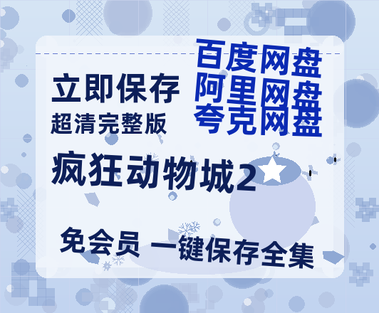 夸克网盘《疯狂动物城2》百度网盘资源[BDHD-MP4MKV]阿里云盘-热文榜资源