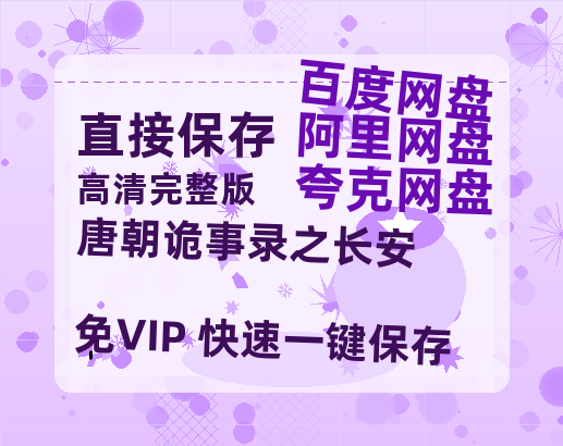 夸克网盘《唐朝诡事录之长安》百度云网盘 阿里云网盘 夸克网盘 /阿里云盘免费观看高清国语中字阿里云盘在线播放-热文榜资源