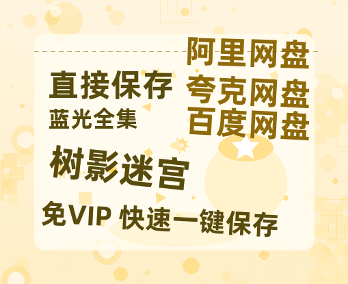 夸克网盘《树影迷宫》在线观看免费完整高清版百度云资源(手机版)【1080p高清】-热文榜资源