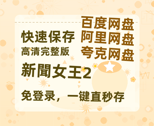 夸克网盘《新聞女王2》百度云网盘 阿里云网盘 夸克网盘 资源【1080P】迅雷资源更新-热文榜资源