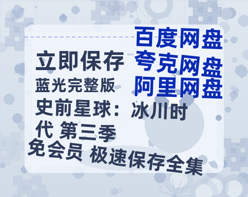 夸克网盘《史前星球：冰川时代 第三季》百度云[1080p高清电影中字]百度网盘-热文榜资源