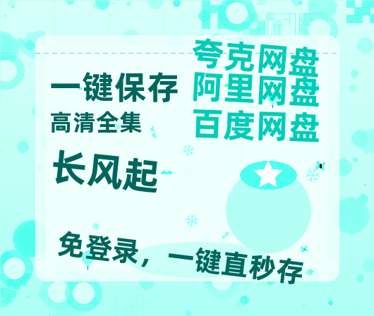 夸克网盘《长风起》迅雷BT资源种子[HD-1280P超清]百度云资源-热文榜资源