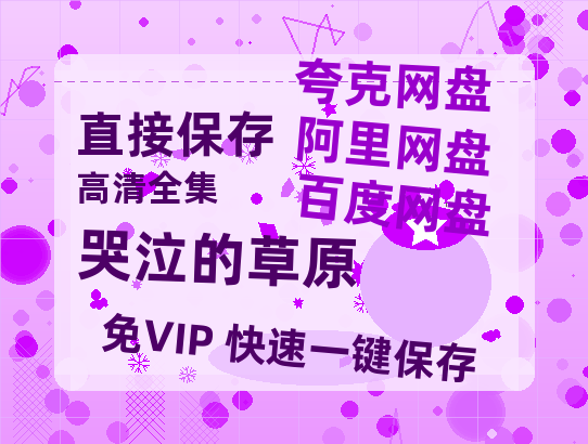 夸克网盘《哭泣的草原》百度网盘资源迅雷「HD720P/泄露-MKV」高清版已更新-热文榜资源