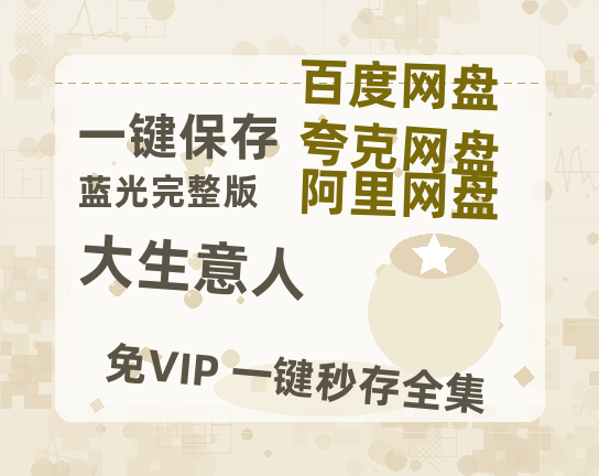 夸克网盘《大生意人》百度云高清无删版(资源)1080P720云网盘链接-热文榜资源