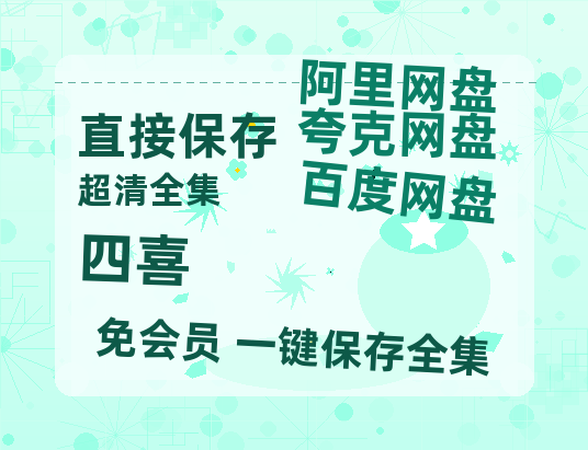 夸克网盘《四喜》网盘资源高清无水印电影资源免费分享HD1080p资源【高清1080P】-热文榜资源