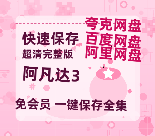 夸克网盘《阿凡达3》迅雷百度云BT[BDHD-MP4MKV]高清网盘资源-热文榜资源