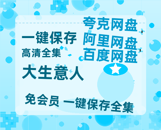 夸克网盘《大生意人》链接超清版百度云网盘 阿里云网盘 夸克网盘 资源【BD1280P/泄露-MKV】【HD】-热文榜资源