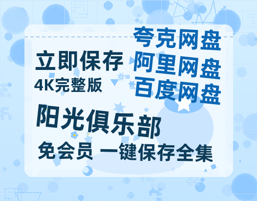 夸克网盘《阳光俱乐部》百度云夸克网盘资源免费HD1080P高清版本-MP4资源-热文榜资源