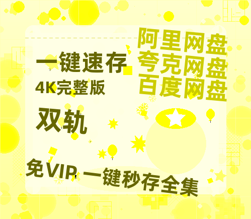 夸克网盘《双轨》百度云网盘 阿里云网盘 夸克网盘 资源泄漏版本HD1080P高清免费迅雷-热文榜资源