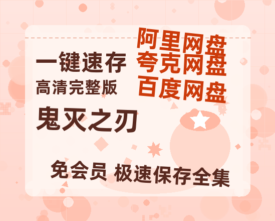 夸克网盘《鬼灭之刃》百度云高清夸克网盘无水印资源免费【1080P高清免费】-热文榜资源
