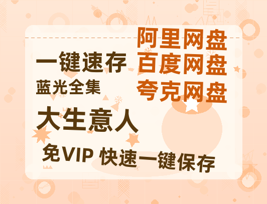夸克网盘《大生意人》百度网盘资源在线观看免费BD1280高清完整-热文榜资源