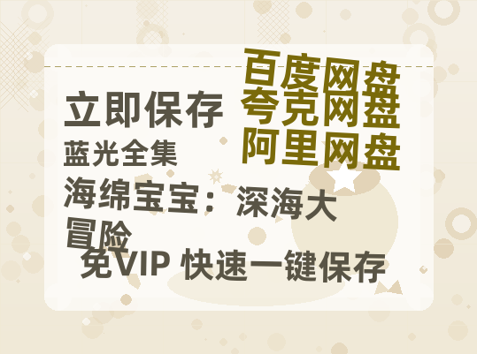 夸克网盘《海绵宝宝：深海大冒险》百度云资源「百度网盘bd1024p1080pMP4」百度云-热文榜资源