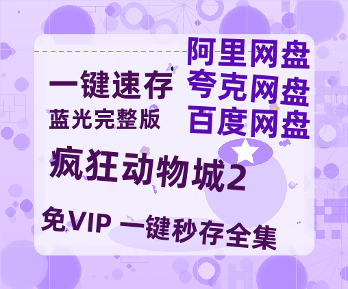 夸克网盘《疯狂动物城2》百度云网盘 阿里云网盘 夸克网盘 [BD720HD1280超高清]蓝光资源-热文榜资源