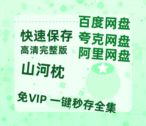 夸克网盘《山河枕》百度云【1080p网盘免费资源分享】【1280p】-热文榜资源