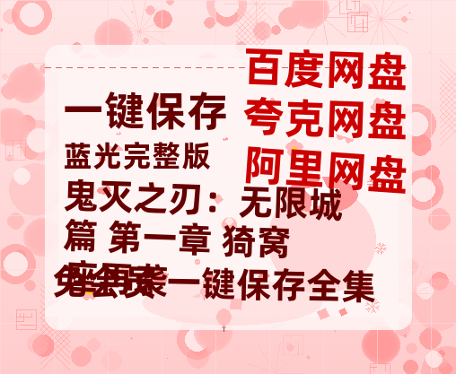 夸克网盘《鬼灭之刃：无限城篇 第一章 猗窝座再袭》百度云网盘 阿里云网盘 夸克网盘 资源【BD-720p1080p蓝光4K高清】-热文榜资源