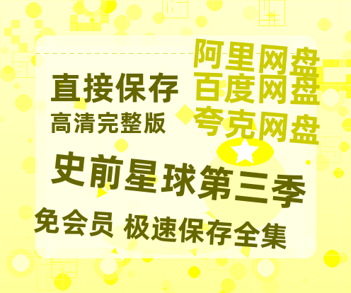 夸克网盘《史前星球第三季》百度云资源在线观看【1024p1080pMp4】高清云网盘-热文榜资源