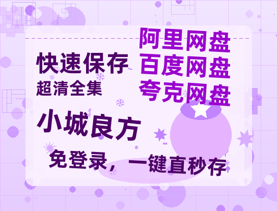夸克网盘《小城良方》百度网盘资源迅雷「HD720P/泄露-MKV」高清版已更新-热文榜资源
