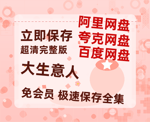 夸克网盘《大生意人》在线观看【免费阿里云盘蓝光1280p百度云】网盘资源【1080P高清】-热文榜资源