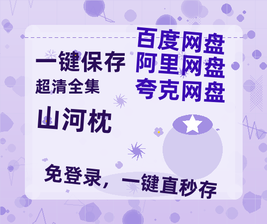 夸克网盘《山河枕》百度云在线免费观看【高清1080P】资源【1080P高清免费中字】-热文榜资源