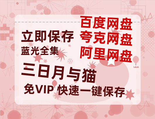 夸克网盘《三日月与猫》百度网盘高清无水印阿里云盘【HD1080P-MP4】在线分享-热文榜资源