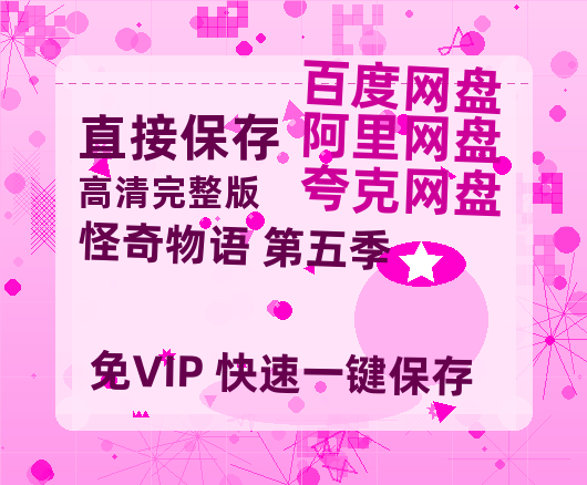 夸克网盘《怪奇物语 第五季》百度网盘资源在线观看英语中字「BD720P/夸克网盘-MP4」未删减阿里云盘-热文榜资源