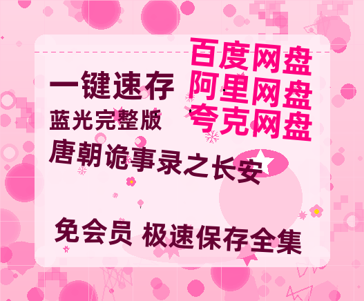 夸克网盘《唐朝诡事录之长安》迅雷百度云BT[BDHD-MP4MKV]高清网盘资源【HD1080P-MP4】-热文榜资源