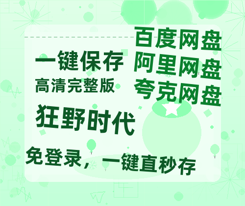 夸克网盘《狂野时代》百度云网盘 阿里云网盘 夸克网盘 在线观看「HD1280P/泄露-MP4」蓝光版高清中字-热文榜资源
