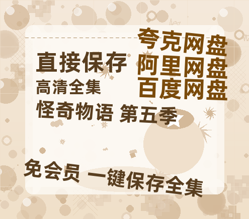 夸克网盘《怪奇物语 第五季》百度云【1280P高清】夸克网盘资源-热文榜资源
