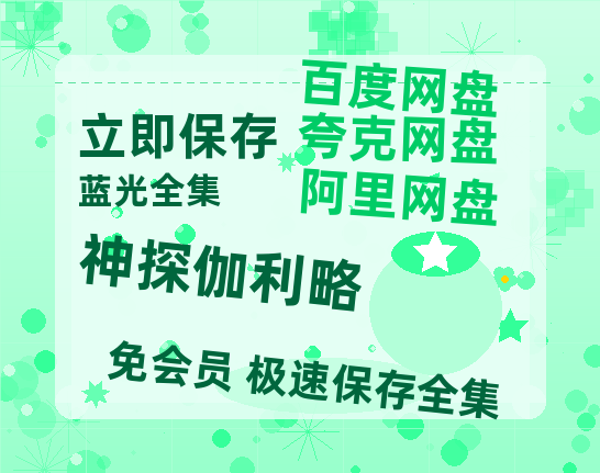 夸克网盘《神探伽利略》百度网盘在线免费观看【1080p】4K高清磁力链接网盘资源-热文榜资源