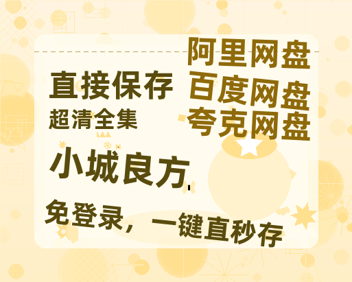 夸克网盘《小城良方》百度云网盘 阿里云网盘 夸克网盘 资源[BD-MP4]网盘-热文榜资源