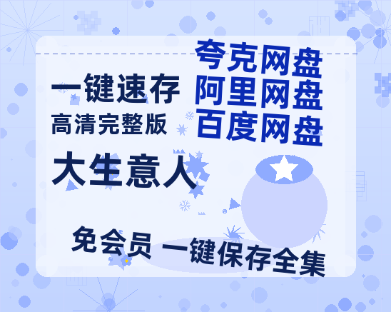 夸克网盘《大生意人》迅雷BT种子【BD-720p1080p蓝光4K高清】百度网盘英文版-热文榜资源