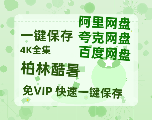 夸克网盘《柏林酷暑》在线免费观看百度云[1080p]Mp4-热文榜资源