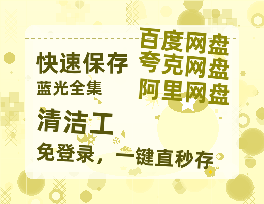 夸克网盘《清洁工》百度云网盘 阿里云网盘 夸克网盘 资源【1280P超高清】-热文榜资源