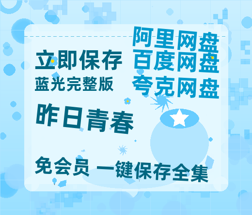 夸克网盘《昨日青春》百度云网盘 阿里云网盘 夸克网盘 （泄露1080pHD）高清资源迅雷-热文榜资源