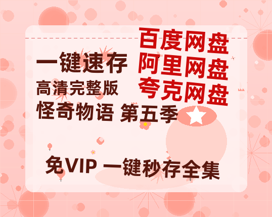 夸克网盘《怪奇物语 第五季》百度云网盘 阿里云网盘 夸克网盘 资源（HD1280P泄露-MP4）-热文榜资源