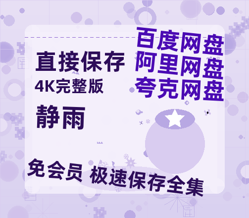 夸克网盘《静雨》百度网盘资源在线观看英语中字「BD720P/夸克网盘-MP4」未删减阿里云盘-热文榜资源