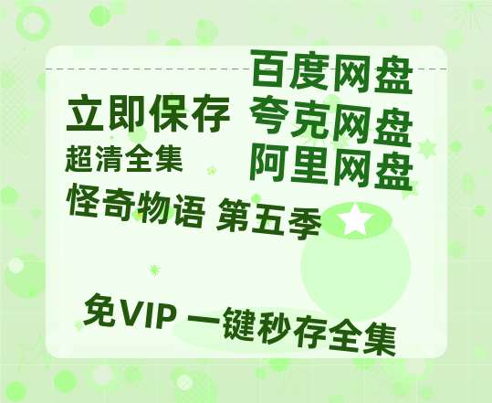 夸克网盘《怪奇物语 第五季》百度云网盘 阿里云网盘 夸克网盘 【1080P高清版】资源-热文榜资源