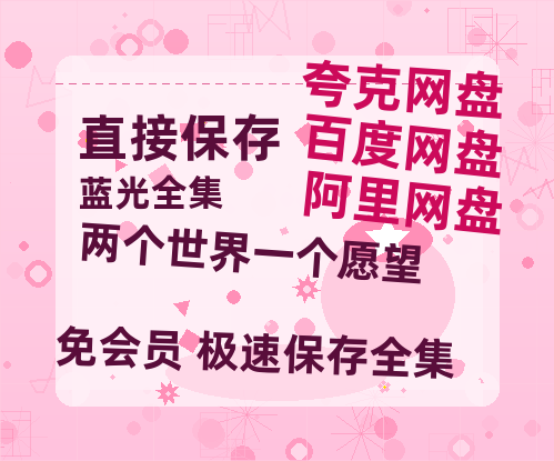 夸克网盘《两个世界一个愿望》百度云网盘 阿里云网盘 夸克网盘 在线免费观看[1080p-MP4高清]资源-热文榜资源