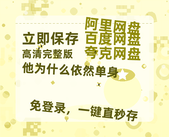 夸克网盘《他为什么依然单身》百度云网盘 阿里云网盘 夸克网盘 在线免费观看[1080p-MP4高清]资源-热文榜资源