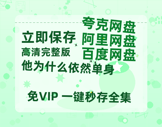 夸克网盘《他为什么依然单身》百度云BD1024p/1080p/Mp4」免费资源分享-热文榜资源