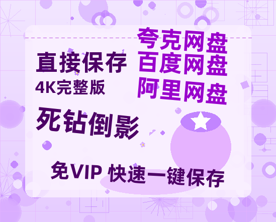 夸克网盘《死钻倒影》百度云网盘 阿里云网盘 夸克网盘 资源「阿里云盘1080p高清HD资源」迅雷-热文榜资源