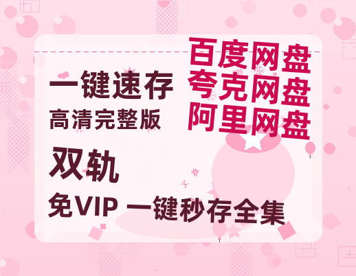 夸克网盘《双轨》百度云【bd1280P】网盘资源-热文榜资源