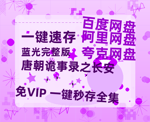 夸克网盘《唐朝诡事录之长安》链接超清版百度云网盘 阿里云网盘 夸克网盘 资源【BD1280P/泄露-MKV】-热文榜资源