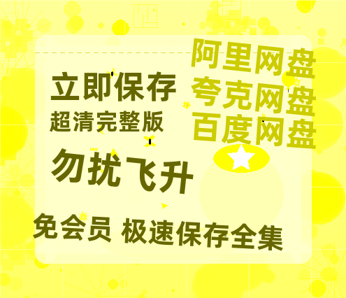 夸克网盘《勿扰飞升》百度云夸克网盘资源在线观看免费BD1280高清-热文榜资源