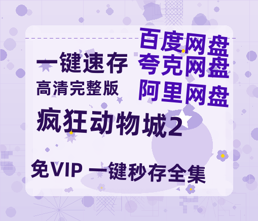 夸克网盘《疯狂动物城2》百度云【1080p】高清阿里云盘资源-热文榜资源