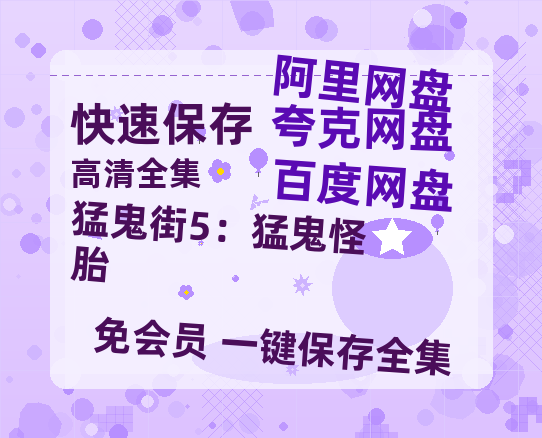 夸克网盘《猛鬼街5：猛鬼怪胎》百度云网盘 阿里云网盘 夸克网盘 【1080P高清免费】阿里云盘-热文榜资源