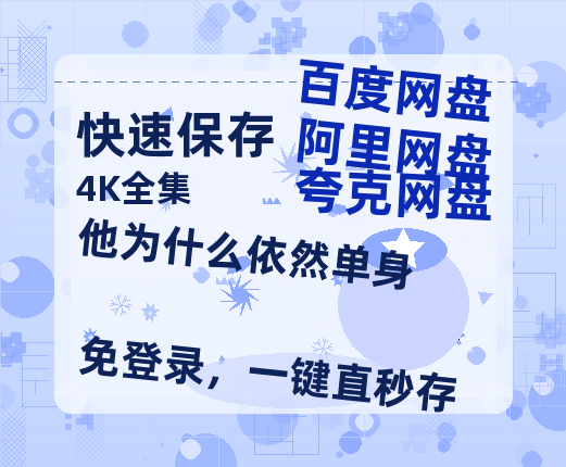 夸克网盘《他为什么依然单身》百度云资源【BD1280P高清】云网盘-热文榜资源
