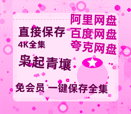 夸克网盘《枭起青壤》百度云网盘 阿里云网盘 夸克网盘 资源「高清1080p阿里云盘超清1080p蓝光】【1280P超高清阿里云盘】-热文榜资源