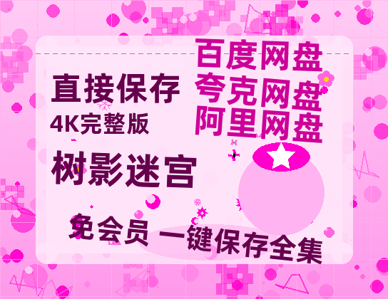 夸克网盘《树影迷宫》百度云网盘 阿里云网盘 夸克网盘 资源[HD-MP4][高清]夸克网盘-热文榜资源